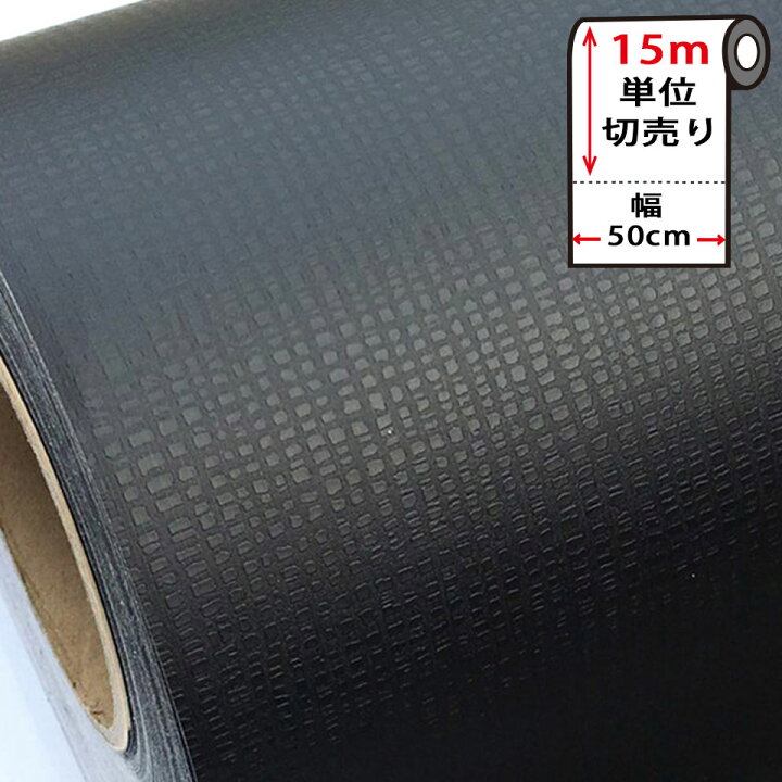 楽天市場 壁紙 シール 無地 お得な壁紙15mセット はがせる クロス のり付き 無地 黒 ブラック 貼ってはがせる 壁紙シール リメイクシート ウォールステッカー インテリアシート カッティングシート 輸入壁紙 Diy リフォーム 賃貸ok 模様替え 新生活 Diy