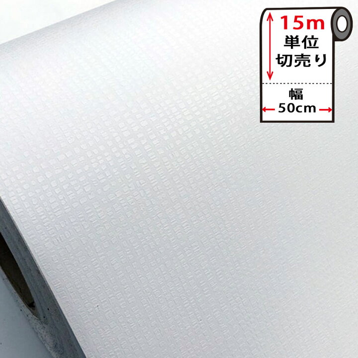 楽天市場 壁紙 シール 無地 お得な壁紙15mセット はがせる クロス のり付き 無地 白 ホワイト 貼ってはがせる 壁紙シール リメイクシート ウォールステッカー インテリアシート カッティングシート 輸入壁紙 Diy リフォーム 賃貸ok 模様替え 新生活 Diy