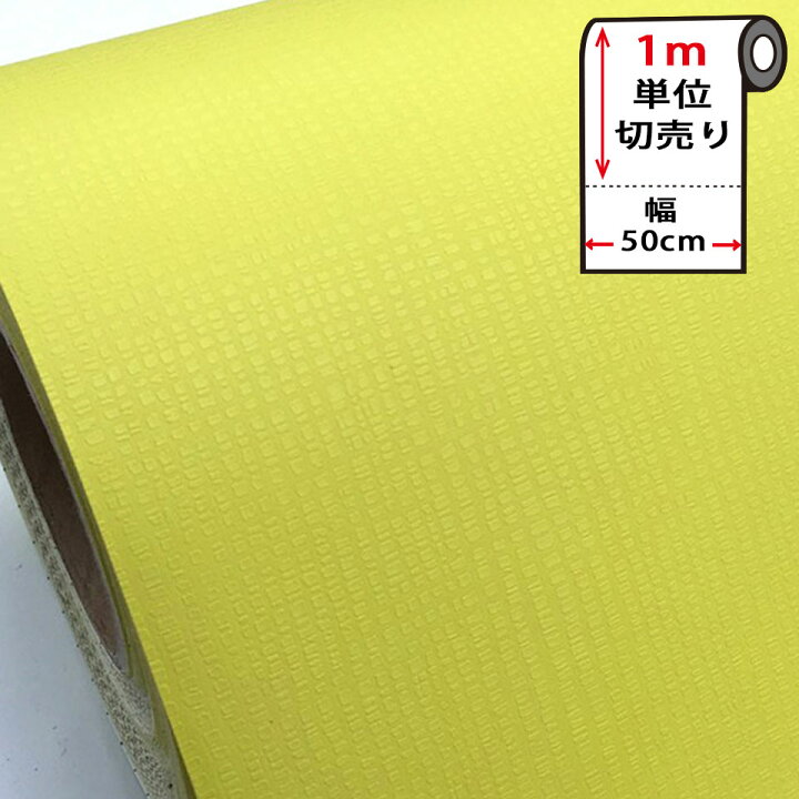 楽天市場 壁紙 シール 無地 はがせる クロス のり付き 無地 黄 ライム 貼ってはがせる 壁紙シール リメイクシート ウォールステッカー インテリアシート カッティングシート 輸入壁紙 Diy リフォーム 賃貸ok 模様替え 新生活 Diyリフォームショップ ケイララ