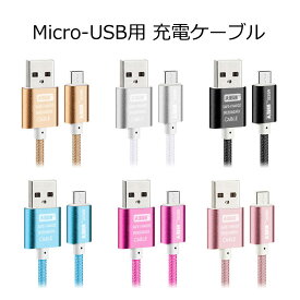 【送料無料】 Android 用 カラフル micro USB ケーブル 全6色 アンドロイド 用 マイクロ USB 充電ケーブル 1m おしゃれ 可愛い スマホケース 携帯ケース y2