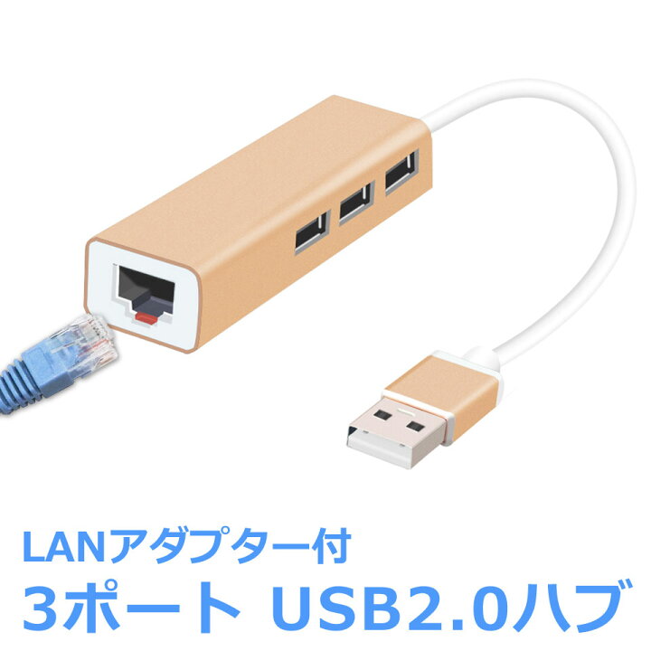 楽天市場 Usbハブ 3ポート Lanアダプター ハイスピード Usb2 0対応 Rj45 有線lan接続 Lanイーサネット接続 Nic ドライバー不要 プラグアンドプレイ Windows Macos Android Linux 小型 バスパワー 3hub 拡張 高速ハブ メタル成形ボディ コンパクト 丈夫なケーブル 楽天市場 Usbハブ 3ポート Lanアダプター ハイスピード Usb2 0対応 Rj45 有線lan接続 Lanイーサネット接続 Nic ドライバー不要 プラグアンドプレイ Windows Macos Android Linux 小型 バスパワー 3hub 拡張 高速ハブ メタル成形ボディ コンパクト 丈夫なケーブル
