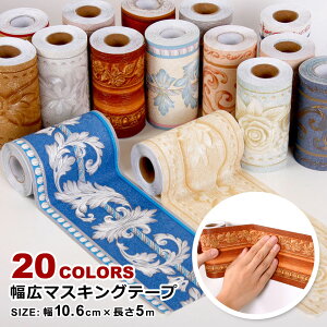 トリムボーダー 幅広 【幅10.6cm×5m単位】 マスキングテープ 貼ってはがせる リーフ 葉 花 欧式 バラ アンティーク インテリア 壁 床 キッチン トリム シール パネリング 羽目板 リメイクシー