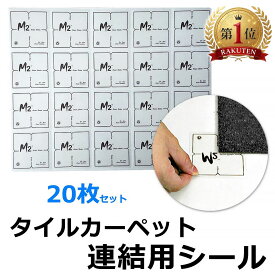 タイルカーペット 連結用シール 20枚セット 貼り合わせシール 片面粘着 安い y1