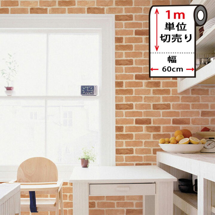 楽天市場 壁紙 レンガ 剥がせる レンガ柄の貼ってはがせる壁紙シール 幅60cm 1m単位 壁紙 レンガ 壁紙 シール はがせる壁紙 リメイクシート のり付き 北欧 クロス 補修 防水 家具 テーブル カッティングシート 壁紙シート Diy リフォーム 輸入壁紙 宅b Diy