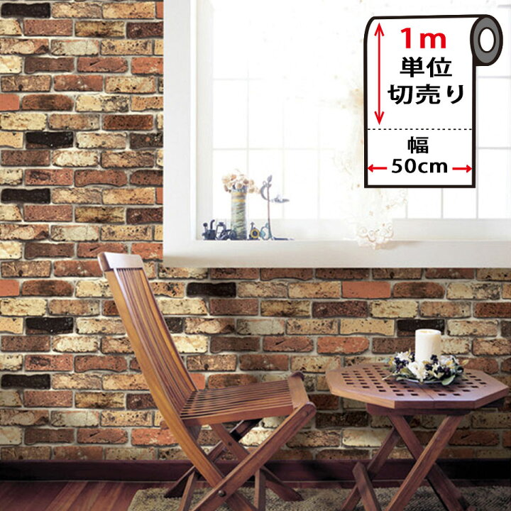 楽天市場 壁紙 レンガ 剥がせる レンガ柄の貼ってはがせる壁紙シール 幅50cm 1m単位 壁紙 レンガ 壁紙 シール はがせる壁紙 リメイクシート のり付き 北欧 クロス 補修 防水 家具 テーブル カッティングシート 壁紙シート Diy リフォーム 輸入壁紙 宅b Diy
