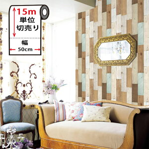 壁紙 木目 リメイクシート 【 壁紙の上から貼ってはがせる壁紙シール 】 【 お得な壁紙15mセット 】 壁紙 はがせる シール のり付き 木目 クロス 木目調 カッティングシート 15m単位 木目柄 リ