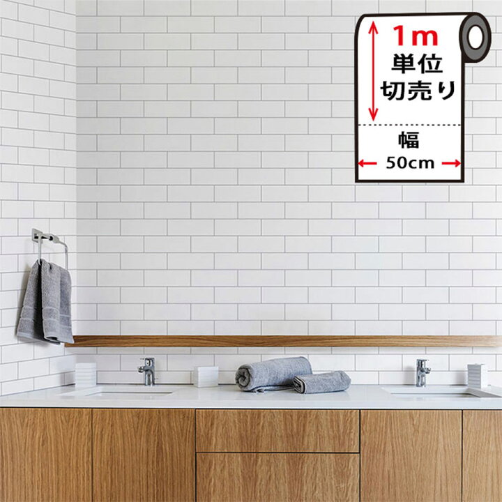 楽天市場 壁紙 シール タイル サブウェイタイル柄の貼ってはがせる壁紙シール 幅50cm 1m単位 キッチン 壁紙 タイル のり付き タイル柄 壁紙 シール はがせる壁紙 リメイクシート 北欧 クロス 補修 防水 家具 テーブル サブウェイタイル Diy リフォーム 宅b Diy