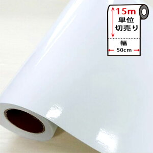 壁紙 白 【 光沢ホワイトの貼ってはがせる壁紙シール 】 【 お得な壁紙15mセット 】 のり付き 壁用 リメイクシート 北欧 おしゃれ かわいい アクセントクロス カッティングシート DIY リフォ