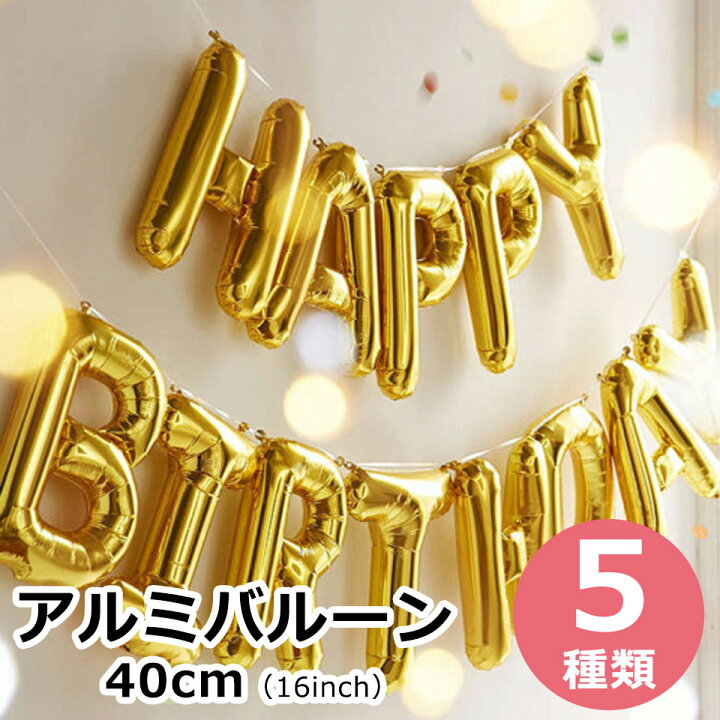 楽天市場 風船 バルーン アルミ風船 文字 お誕生日おめでとう ハッピーバースデー Happybirthday 40cm 16インチ パーティー イベント デコレーション 飾り付け 装飾 アルファベット 壁貼り付け ゴールド シルバー ブルー ピンク ミックス Y5 Diyリフォームショップ