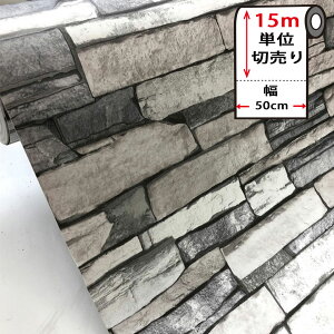 壁紙 レンガ 【 石壁柄の貼ってはがせる壁紙シール 】 【 お得な壁紙15mセット 】 のり付き 壁用 リメイクシート 北欧 おしゃれ かわいい アクセントクロス カッティングシート DIY リフォー