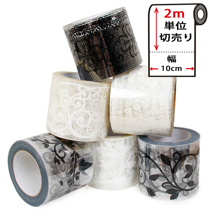 楽天市場 メール便送料無料 窓ガラス フィルム 幅10cm 2m単位 シール 目隠し 窓ガラス用 マスキングテープ 幅広 白 黒 壁紙 インテリア 壁紙用 シール タイル キッチン はがせる リメイクシート アクセントクロス ウォールステッカー 壁紙シール クロス Y4 Diy
