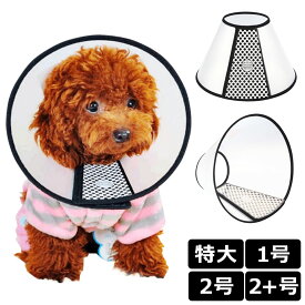 エリザベスカラー 大型犬 中型犬 半透明 手術後ケア ペット用 【特大号〜2+号】 セミソフト 軽量 傷なめ防止 ストレス舐め防止 キズ掻き防止 傷口保護 介護用品 わんちゃん イヌ プロテクションカバー 宅A