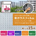 窓ガラス フィルム 窓 目隠し シート はがせる レトロ・アンティーク柄 全15種 1m単位 装飾フィルム おしゃれ リフォーム 防犯 目隠しフィルム 飛散防止...