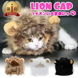 ライオン 猫 被り物 ねこ かぶりもの かわいい たてがみ ネコ 帽子 コスプレ グッズ ペット 変身 仮装 コスチューム 小型犬 犬 耳付き キュート 猫用 犬用 ウィッグ 安い かつら 着せ替え キャット ねこちゃん わんちゃん おもちゃ ハロウィン y4