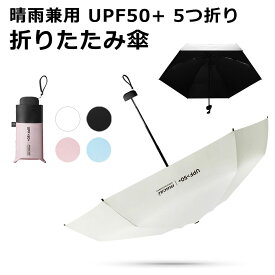 【メール便送料無料】 折りたたみ傘 晴雨兼用 日傘 レディース メンズ 大きい 丈夫 遮光 UVカット UPF50+ 5つ折り 軽量 夏 雨 遮熱 無地 傘 黒 プレゼント ワイド 88cm 撥水 雨切れ抜群 紫外線カット メンズ ブラックコーティング ブラック ホワイト ピンク ブルー y4