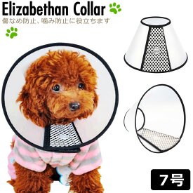 エリザベスカラー 犬 猫 中型犬 小型犬 半透明 手術後ケア ペット用 【7号】 セミソフト 軽量 傷なめ防止 ストレス舐め防止 キズ掻き防止 傷口保護 介護用品 わんちゃん イヌ ねこちゃん ネコ プロテクションカバー y5
