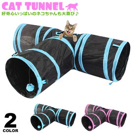 猫 トンネル キャットトンネル おもちゃ 折り畳みタイプ みつまた T字路 ペットおもちゃ ねこ ネコ プレイトンネル ペットグッズ 猫用おもちゃ コンパクト cat tunnel 運動不足解消 ストレス発散 折りたたみ 宅A