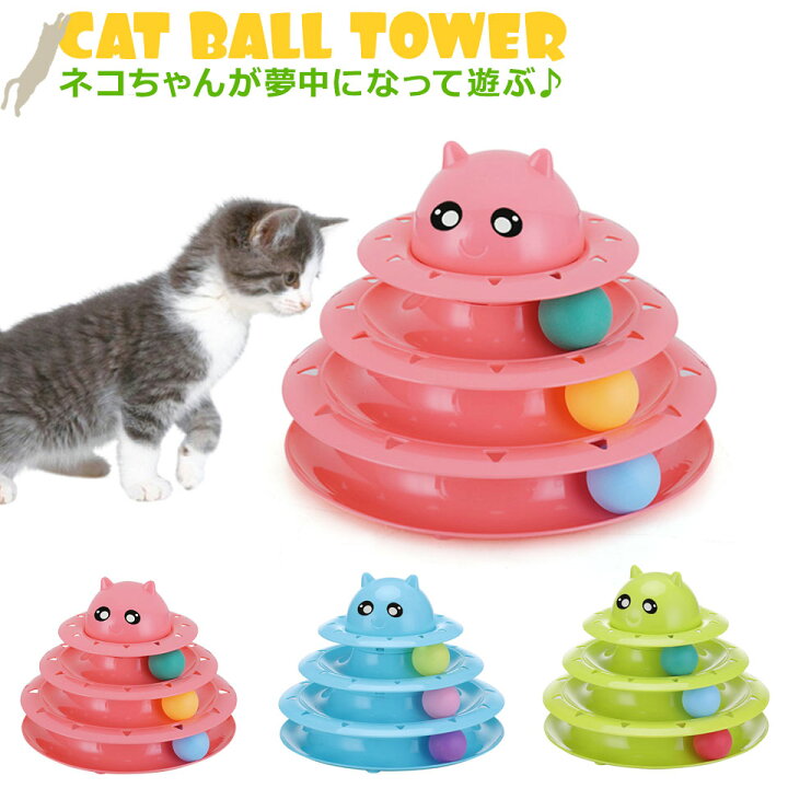 楽天市場 猫 おもちゃ ボール キャットボールタワー 回転盤 ペット用品 回転 くるくるボール 運動不足解消 ストレス発散 人気 知育 ペット遊び道具 3階タワー 運動不足 ストレス発散 ネコ ぐるぐるタワー ねこちゃん 宅a Diyリフォームショップ ケイララ