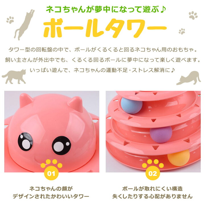 楽天市場 猫 おもちゃ キャットボールタワー 回転盤 ペット用品 回転 くるくるボール 運動不足解消 ストレス発散 人気 知育 ペット遊び道具 3階 タワー 運動不足 ストレス発散 ネコ ぐるぐるタワー ねこちゃん 宅a Diyリフォームショップ ケイララ