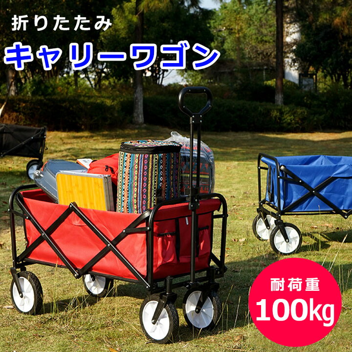楽天市場 宅配便送料無料 アウトドアワゴン キャリーカート キャリーワゴン 折りたたみ 耐荷重100kg アウトドアキャリー コンパクト マルチ キャリー ワゴン カート 台車 キャンプ レジャー 釣り アウトドア バギー 運動会 バーベキュー キャンプ用品 宅h Diy