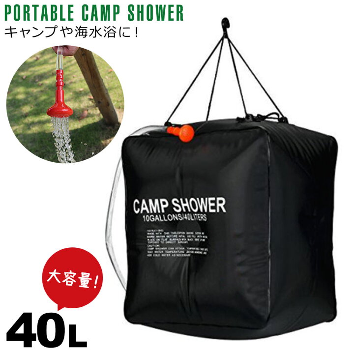 楽天市場 キャンプシャワー ポータブルシャワー 40l 大容量 太陽光でお湯を作る ソーラーシャワー ソーラーキャンプシャワー 太陽熱温水バッグ キャンプ用品 海水浴 レジャー アウトドア 防災グッズ シャワー お湯 車中泊 ソーラーシャワーバッグ 宅e Diyリフォーム