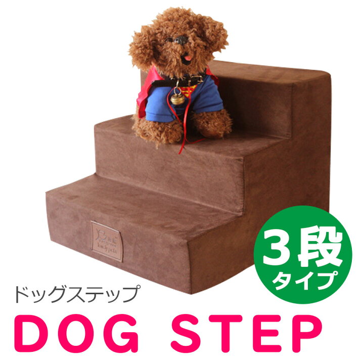 楽天市場 宅配便送料無料 ドッグステップ 3段 犬用ステップ ペットステップ 犬 階段 ステップ スロープ クッション 犬の階段 室内犬 ステップ 踏み台 介護用品 ペット用品 犬 階段 上り下り 犬用品 ペット用階段 ワンちゃんステップ 宅h Diyリフォームショップ