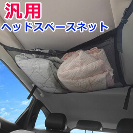 【メール便送料無料】 ヘッドスペースネット 汎用 車 天井 ネット 収納 ルーフネット マルチネット 車中泊 便利グッズ カー用品 オーバーヘッドネット 車用収納グッズ 天井収納 車内収納ネット ラゲッジネット ロッドキャリー ラゲージネット カーゴネット y4