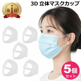 インナー マスク フレーム マスクブラケット 【5個セット】 マスクカップ ブラケット マスク インナー フレーム 軽量 3D 立体マスク 立体インナーマスク 化粧崩れ メイク崩れ防止 通気性 洗える マスク インナー マスクブラケット マスクフレーム y4