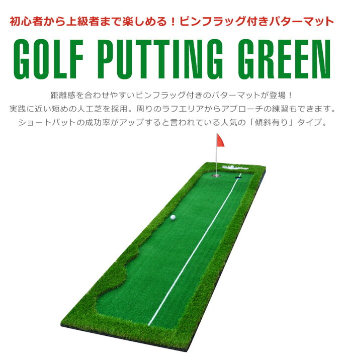 楽天市場】【宅配便送料無料】 パターマット 3m パッティングマット パター練習 パター マット ゴルフマット ゴルフ 練習 大型 室内 グリーン ゴルフ練習用具 ゴルフ 練習器具 屋外 パット練習 パッティング練習 ゴルフ練習 パターゴルフマット 自宅 パター練習マット ... 楽天市場】【宅配便送料無料】 パターマット 3m パッティングマット パター練習 パター マット ゴルフマット ゴルフ 練習 大型 室内 グリーン ゴルフ練習用具 ゴルフ 練習器具 屋外 パット練習 パッティング練習 ゴルフ練習 パターゴルフマット 自宅 パター練習マット ...