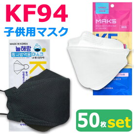 【宅配便送料無料】 KF94 マスク 子供 50枚入り 使い捨てマスク 4層構造 プレミアムマスク 不織布マスク 子供 子供用マスク 防塵マスク ウイルス 飛沫対策 PM2.5 花粉 粉塵 抗菌 キッズ ボーイズ ガールズ 風邪 ウイルス対策マスク 立体形状 3D 宅A