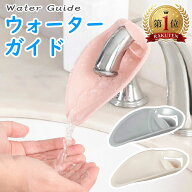 ウォーターガイド 手洗い 補助 サポート 蛇口 水道 延長 踏み台 かわいい リーフ型 子供 こども 子ども …