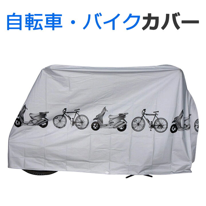 楽天市場 メール便送料無料 自転車カバー 防水 サイクルカバー 簡単 バイクカバー 原付 防犯 自転車 ママチャリ 折りたたみ自転車 レインカバー 防水カバー クロスバイク ロードバイク バイクカバー ボディーカバー 原付カバー スクーター Y1 Diyリフォーム