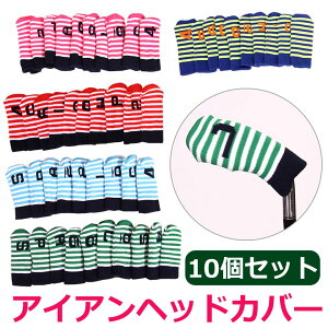 アイアンカバー ヘッドカバー 10枚セット かわいい ストライプ レディース メンズ ゴルフカバー アイアン 保護 ケース ニット素材 ゴルフアイアンカバー ゴルフクラブ 数字 ナンバー ゴルフ