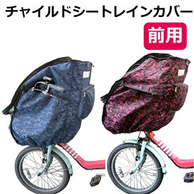 【宅配便送料無料】 自転車 チャイルドシート レインカバー 前 撥水 メッシュ 子供乗せ椅子カバー 自転車チャイルドシートレインカバー 梅雨対策 虫よけ 花粉対策 ハンドルカバー 収納ポケット 反射テープ 入園祝い 自転車カバー 子供乗せ自転車 カバー 前 宅G