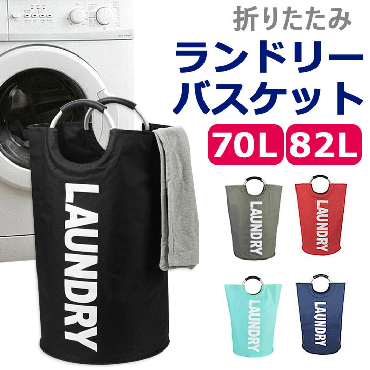 楽天市場】【3/20限定店内ポイント最大10倍！】ランドリーバスケット 