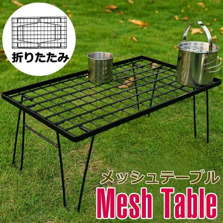 楽天市場 アウトドア テーブル メッシュ キャンプテーブル アウトドア 折りたたみ テーブル メッシュテーブル アウトドアメッシュテーブル アルミテーブル アウトドアテーブル アウトドア折りたたみテーブル フィールドテーブルラック qテーブル ガーデニング