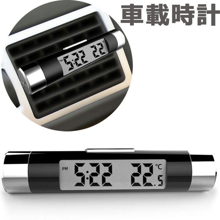 楽天市場 メール便送料無料 車用時計 車載時計 車用 時計 温度計 Led デジタル時計 エアコン吹き出し口 エアコンダクト クリップ 電子時計 車内 車載 カー用品 車用品 電池式 デジタルクロック 車内インテリア カーアクセサリー 時計 クロック Y4 Diyリフォーム 楽天市場 メール便送料無料 車用時計 車載時計 車用 時計 温度計 Led デジタル時計 エアコン吹き出し口 エアコンダクト クリップ 電子時計 車内 車載 カー用品 車用品 電池式 デジタルクロック 車内インテリア カーアクセサリー 時計 クロック Y4 Diyリフォーム
