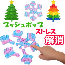 【メール便送料無料】 (クリスマスツリー 雪の結晶) プッシュポップ ストレス解消グッズ プッシュ ポップ バブル 知育 スクイーズ 玩具 カラフル バブル感覚 プッシュポップポップ ストレス プッシュポップバブル フィジェットおもちゃ 子供 大人 ポップイット 欧米 y4