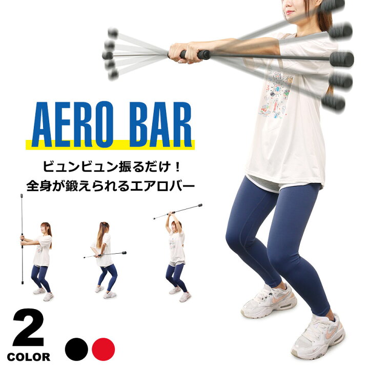 楽天市場】エアロバー エクササイズ フィットネス トレーニング 筋トレ 