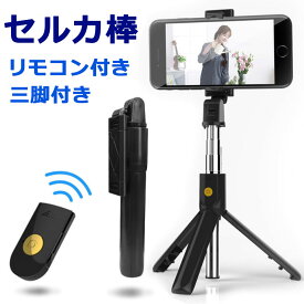 【メール便送料無料】 自撮り棒 スマホ 三脚 コンパクト スマホ三脚スタンド スマホスタンド 三脚付き セルカ棒 三脚 リモコン付 スマホ じどり棒 ミニ三脚 三脚スタンド 三脚付き自撮り棒 三脚付きセルカ棒 コンパクト自撮り棒 ワイヤレス自撮り棒 自撮り セルカ y4