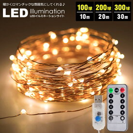 イルミネーション led usb イルミネーションライト 室内 ツリー 10m×100球 20m×200球 30m×300球 ジュエリーライト ledイルミネーションライト USB給電式 クリスマスイルミネーション クリスマス飾り ワイヤーライト インテリアライト y2