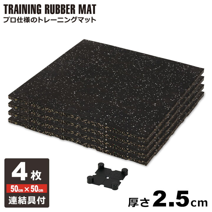 楽天市場】ジムマット 25mm ゴムマット 4枚セット ゴムフロアマット 