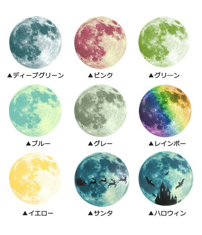 楽天市場 メール便送料無料 ウォールステッカー 月 蓄光 満月 Moon 天空 夜空 ムーンライト 夜光 暗くなると光る 天井 北欧 ステッカー ルミナス 光る きれい シンプル 子供部屋 リビング インテリア シール のり付き おしゃれ 壁紙シール 全9種類 Y4 Diyリフォーム