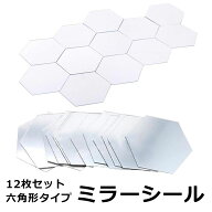 【送料無料】 ミラーシール 鏡シール ウォールミラー 割れない鏡 カット可 [12枚セット六角形 2サイズ] …