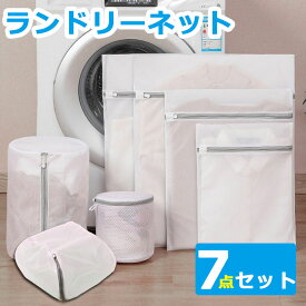 ランドリーネット 洗濯ネット 7枚セット 洗濯バッグ ブラジャーネット 型崩れ防止 洗濯用品 トラベルポーチ 収納ネット 洗濯用ネット ランドリー用ネット ファスナー付き 衣類 下着 靴下 家庭用 ランドリーバッグ 洗濯ネット 洗濯機ネット y6