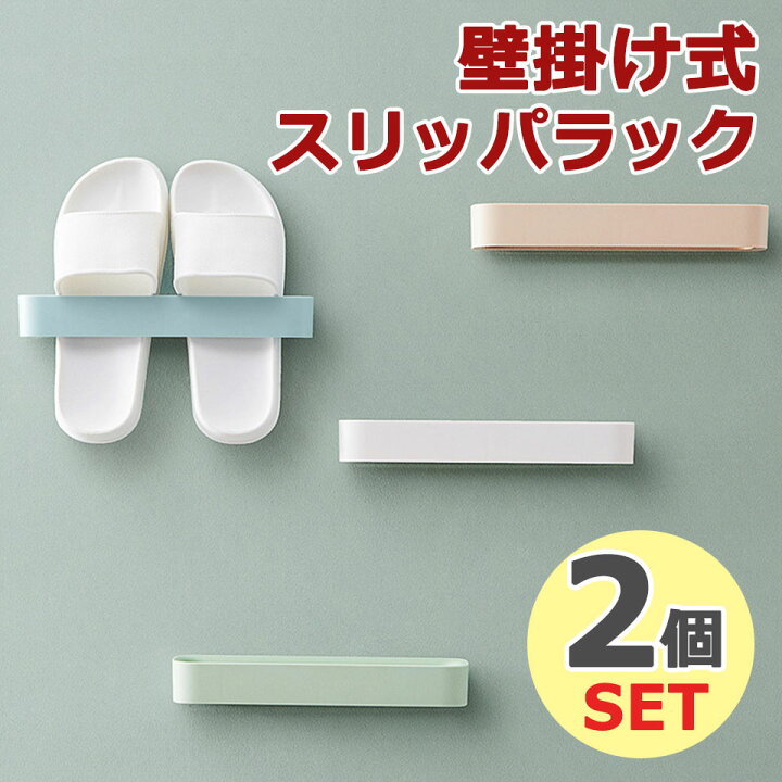 楽天市場 メール便送料無料 スリッパラック おしゃれ スリム 壁 2個セット スリッパホルダー サンダルホルダー サンダルラック ルームシューズ スリッパ置き スリッパ ラック 壁面 壁掛け スリッパスタンド スリッパ入れ おしゃれスリッパラック スリムスリッパ