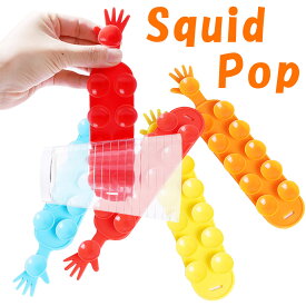 Squidopop スクイードポップ 吸盤オモチャ イカ吸盤 ゲーム イカポップ ストレス解消グッズ おもちゃ 玩具 知育 スクイーズ 玩具 フィジェットおもちゃ 子供 大人 減圧おもちゃ ハンド 手 y1