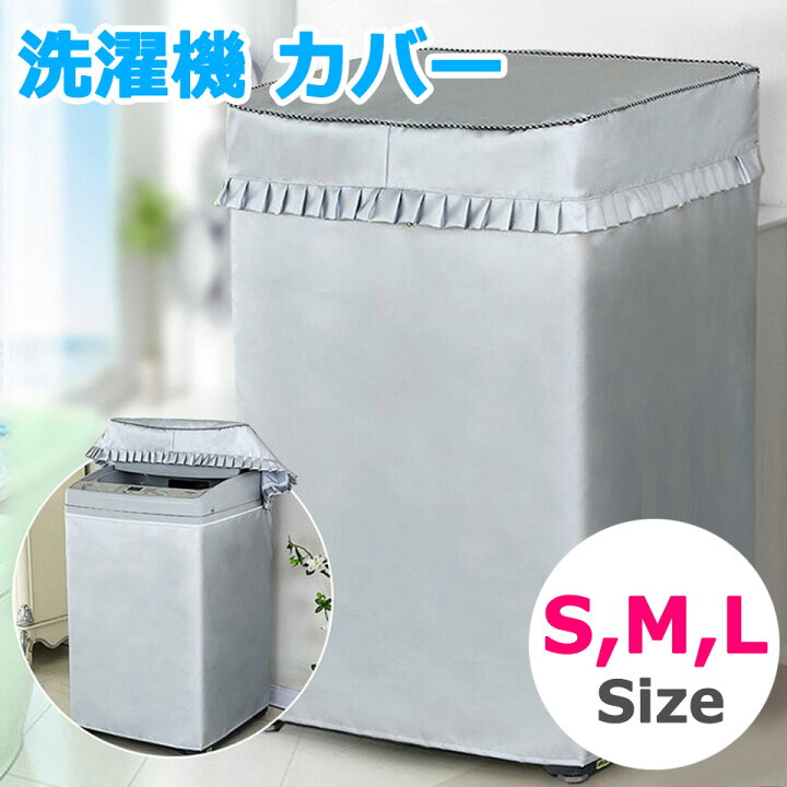 450円 大人気新作 洗濯機カバー防水 防塵 日焼け 劣化防止 屋外 日光 紫外線 雨 風 ホコリに強い 洗濯機を守る シルバー オックスフォード 4サイズ 6kg-12kg 450円 大人気新作 洗濯機カバー防水 防塵 日焼け 劣化防止 屋外 日光 紫外線 雨 風 ホコリに強い 洗濯機を守る シルバー オックスフォード 4サイズ 6kg-12kg