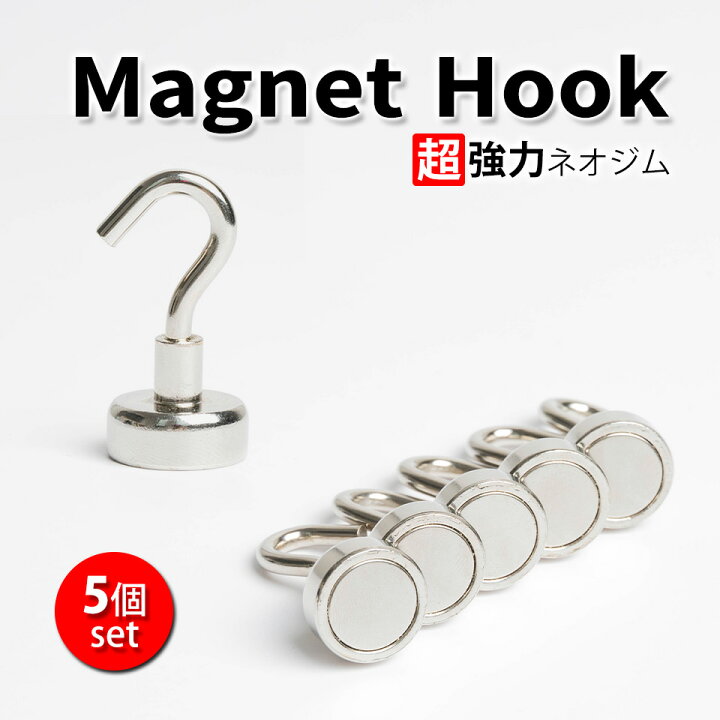 楽天市場 メール便送料無料 マグネット フック 直径18mm 5本セット シルバー マグネットフック 超強力 キッチン 浴室 ネオジム磁石 強力マグネット フック キーフック 鍵 壁掛け 鍵置き 玄関 オフィス ウォールフック おしゃれマグネットフック 強力マグネットフック