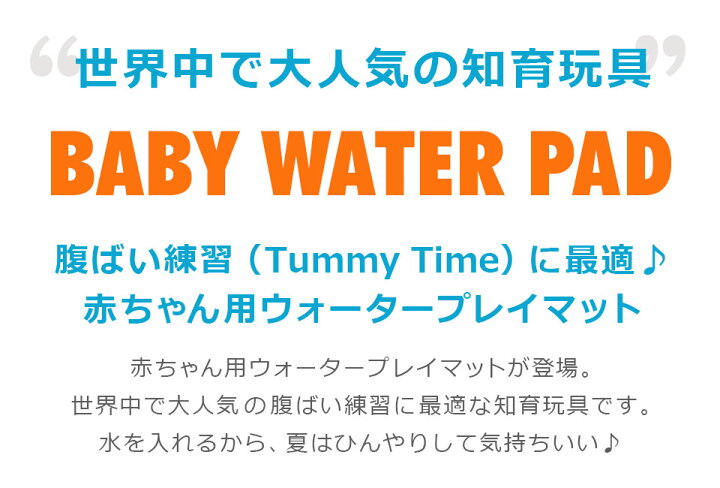 楽天市場 メール便送料無料 ウォータープレイマット 赤ちゃん ウォーターマット プレイマット タミータイム 知育玩具 腹ばい うつ伏せ 練習 熱中症対策 ひんやり 涼しい 冷感 ベビー用品 出産祝い 水遊び クッション うつぶせ遊び うつぶせ練習 腹ばい練習 Y4 Diy
